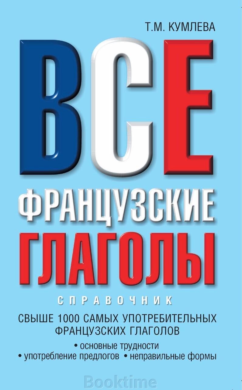 Усі французькі дієслова: основні проблеми, вживання прийменників, неправильні форми. Кумльова Т. М. від компанії Booktime - фото 1