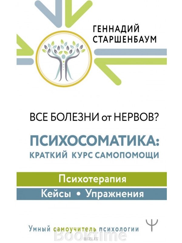 Усі хвороби від нервів? Психосоматика Короткий курс самодопомоги. Психотерапія, кейси, вправи від компанії Booktime - фото 1