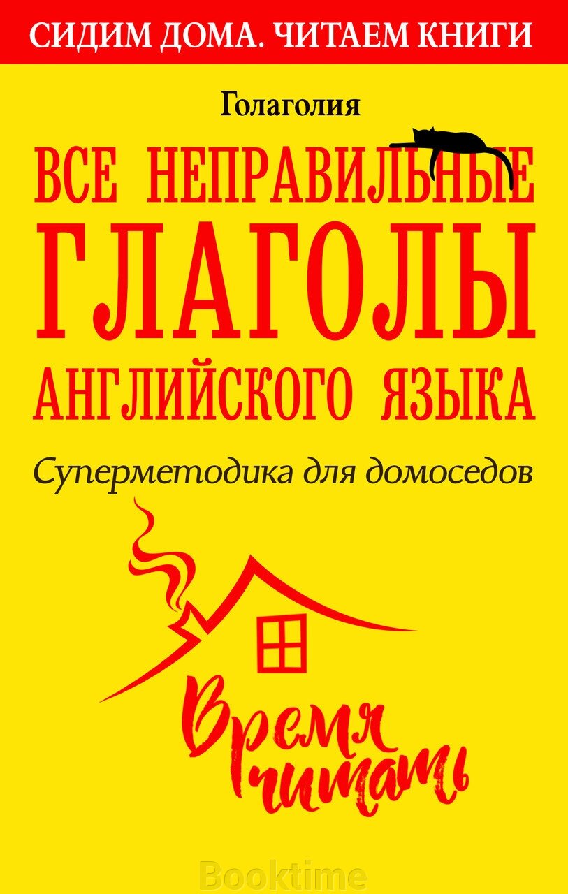 Усі неправильні дієслова англійської мови. Суперметодика для домосідів від компанії Booktime - фото 1