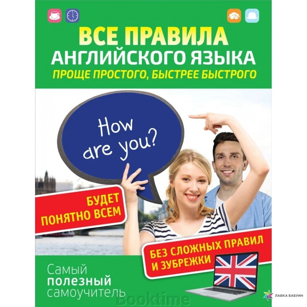 Усі правила англійської мови. Простіше простого, швидше за швидке. Найкорисніший самовчитель. від компанії Booktime - фото 1