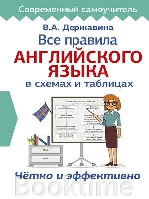 Усі правила англійської мови у схемах та таблицях від компанії Booktime - фото 1