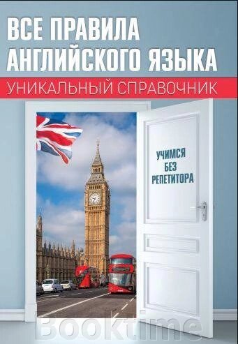 Усі правила англійської мови. Унікальний довідник від компанії Booktime - фото 1