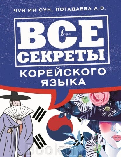 Усі секрети корейської мови від компанії Booktime - фото 1