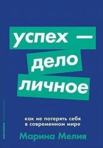 Успіх – справа особиста. Як не втратити себе в сучасному світі