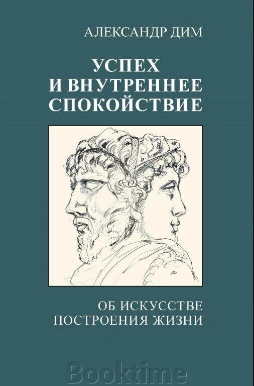 Успіх і внутрішній спокій. Про мистецтво побудови життя від компанії Booktime - фото 1