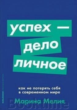 Успіх – справа особиста. Як не втратити себе в сучасному світі від компанії Booktime - фото 1