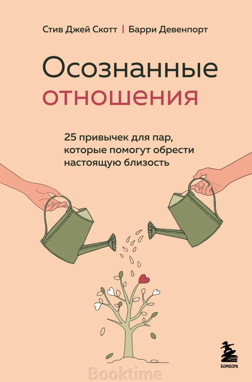 Усвідомлені стосунки. 25 звичок для пар, які допоможуть знайти справжню близькість від компанії Booktime - фото 1