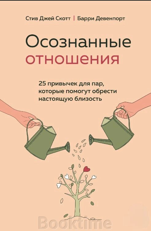 Усвідомлені стосунки. 25 звичок для пар, які допоможуть знайти справжню близькість від компанії Booktime - фото 1