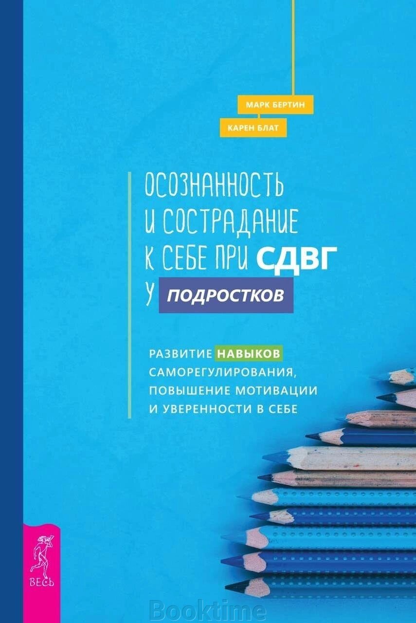 Усвідомленість і співчуття до себе за СДУГ у підлітків. Розвиток навичок саморегулювання, підвищення мотивації та від компанії Booktime - фото 1