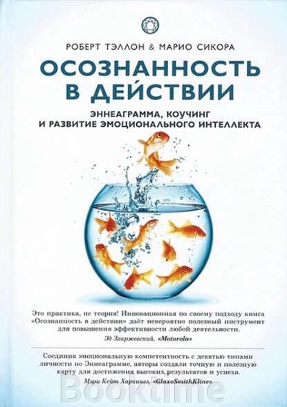 Усвідомленість у дії. Еннеаграма, коучинг та розвиток емоційного інтелекту від компанії Booktime - фото 1