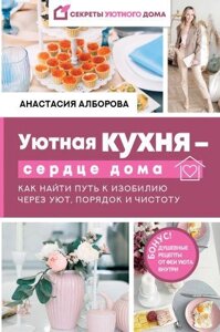 Затишна кухня - серце дому. Як знайти шлях до достатку через затишок, порядок і чистоту