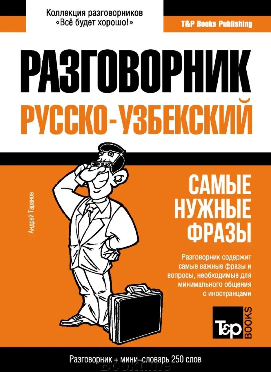 Узбецький розмовник та міні-словник від компанії Booktime - фото 1