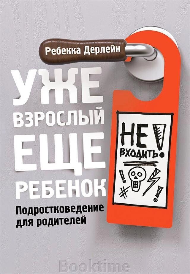 Уже дорослий, ще дитина. Підліткознавство для батьків від компанії Booktime - фото 1