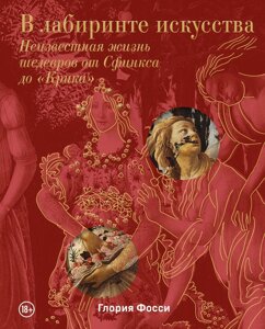 У лабіринті мистецтва. Невідоме життя шедеврів від Сфінкса до Крику