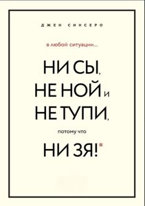 У будь-якій ситуації НІ СИ, НЕ НІЙ і НЕ ТУПИ, бо НІ ЗЯ! Комплект книжок, які дають точку опори