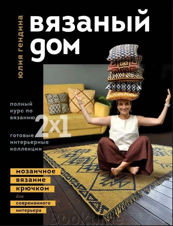 В'язаний будинок. Мозаїчне в'язання гачком для сучасного інтер'єру від компанії Booktime - фото 1