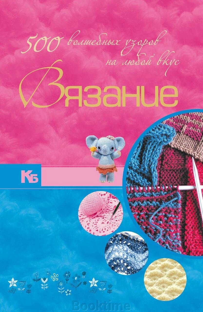 В'язання. 500 чарівних візерунків на будь-який смак від компанії Booktime - фото 1