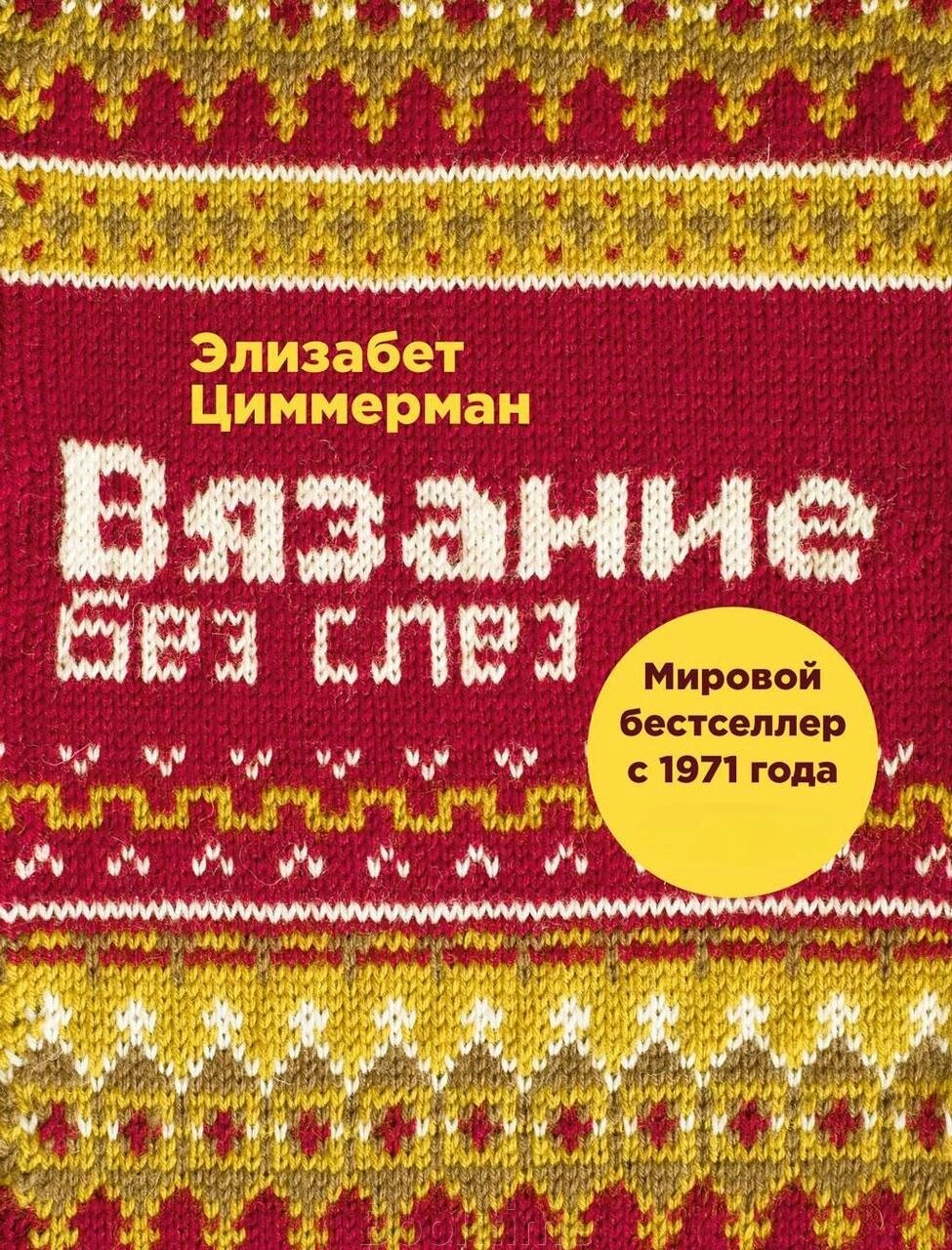 В'язання без сліз. Базові техніки та зрозумілі схеми від компанії Booktime - фото 1