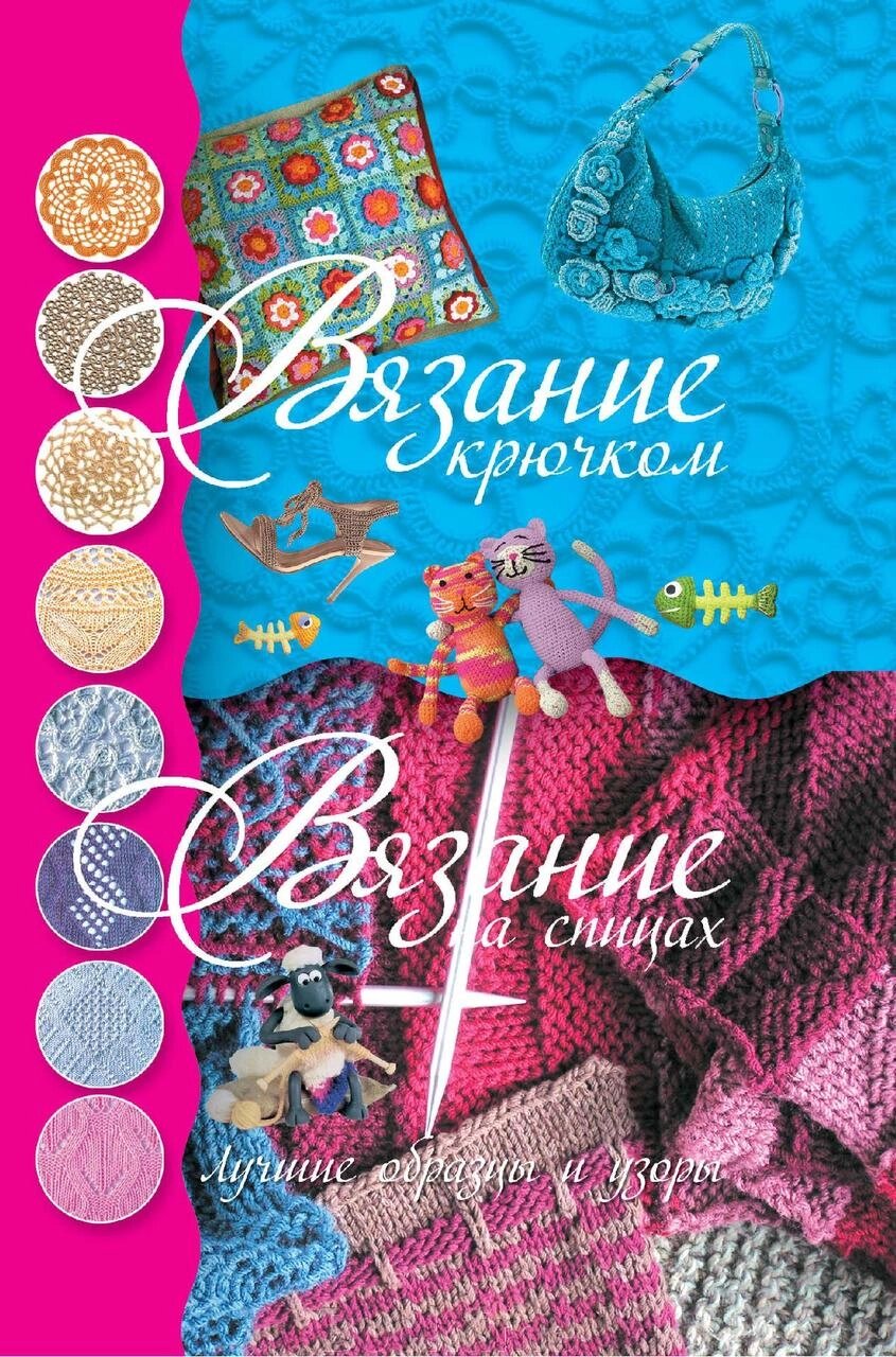 В'язання гачком. В'язання на спицях. Найкращі зразки та візерунки від компанії Booktime - фото 1