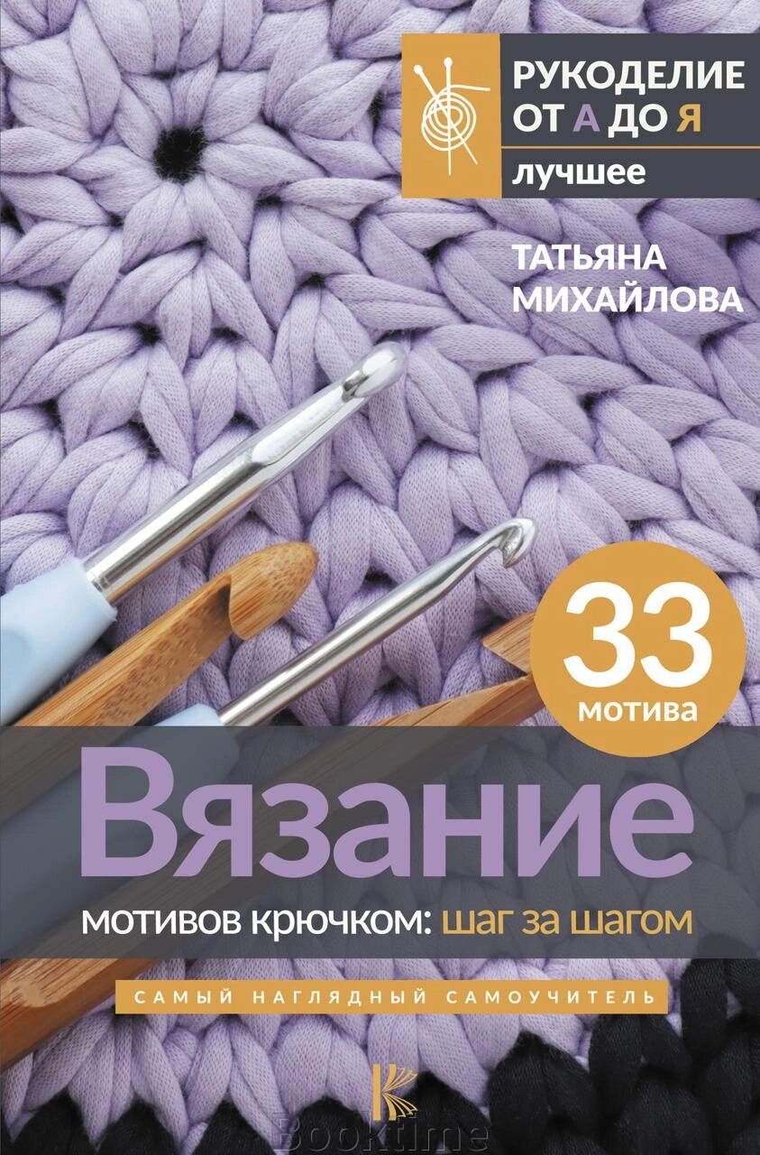 В'язання мотивів гачком: крок за кроком. Найбільш наочний самовчитель від компанії Booktime - фото 1