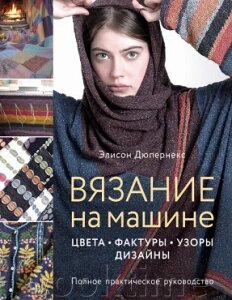 В'язання на машині. Кольори, фактури, візерунки, дизайн: повний практичний посібник від компанії Booktime - фото 1