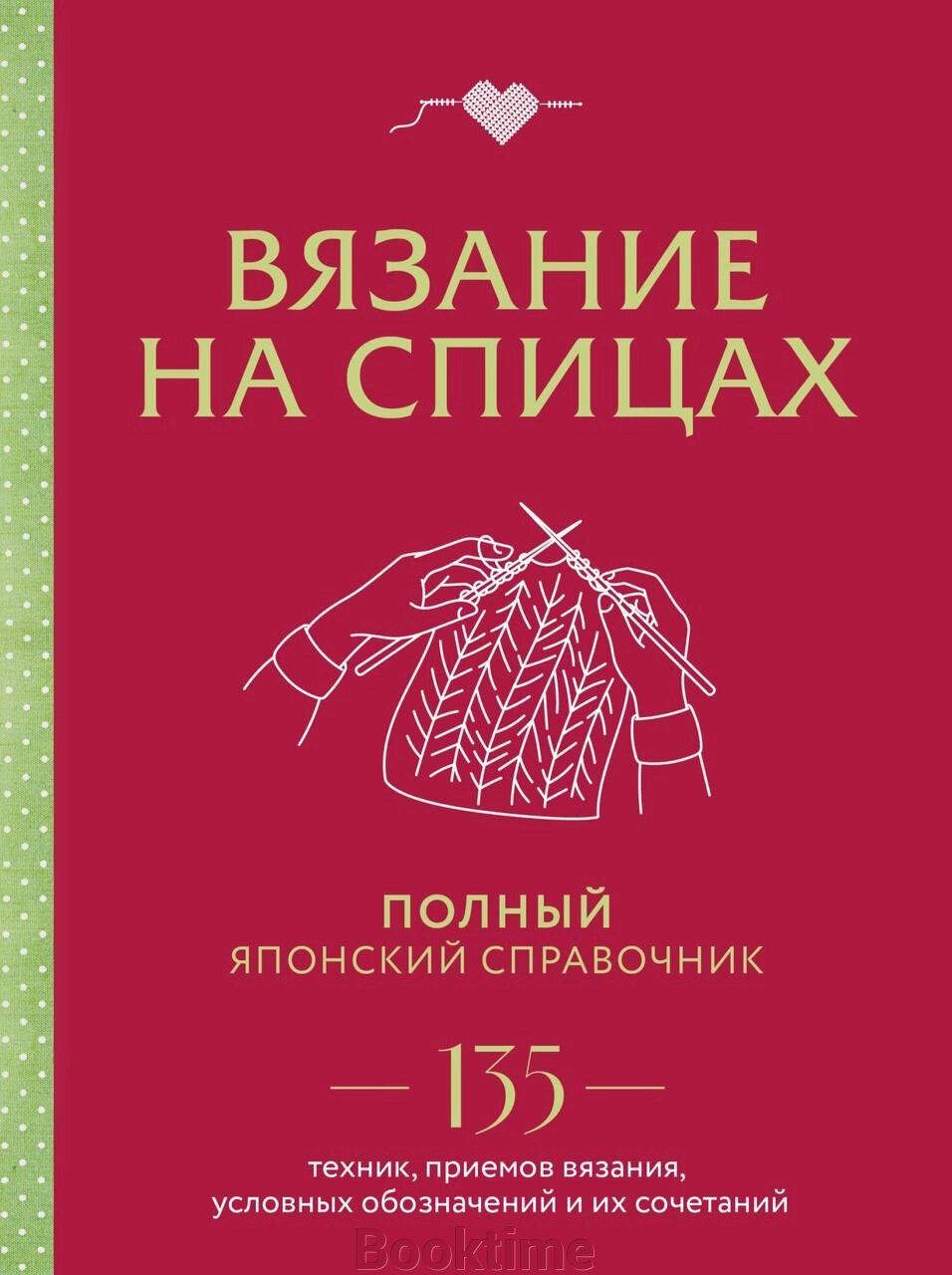 В'язання на спицях. Повний японський довідник. 135 технік, прийомів в'язання, умовних позначень та їх поєднань від компанії Booktime - фото 1