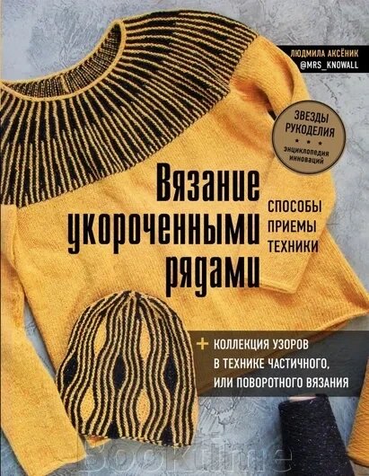 В'язання укороченими рядами. Способи, прийоми, техніки + колекція візерунків у техніці часткового або поворотного від компанії Booktime - фото 1