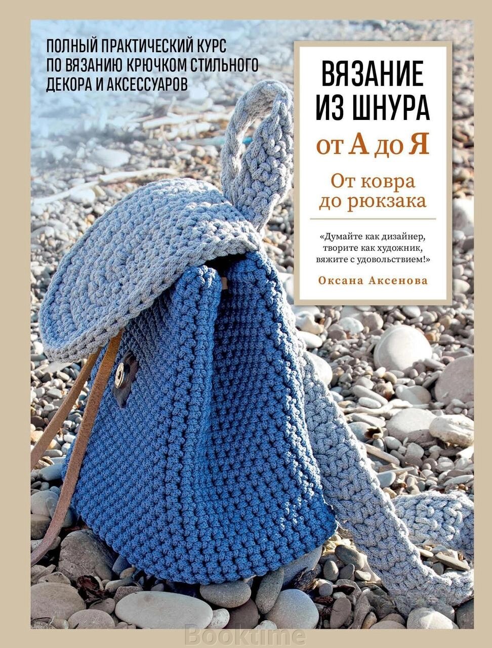 В'язання зі шнура від А до Я. Від килима до рюкзака: повний практичний курс із в'язання гачком стильного декору та від компанії Booktime - фото 1