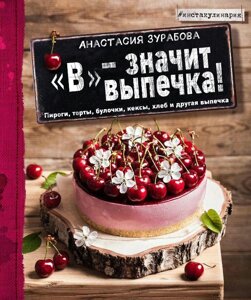 "В"означає випічка. Пироги, торти, булочки, кекси, хліб та інша випічка