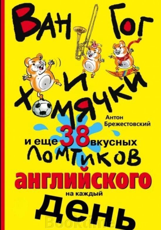 Ван Гог і хом'ячки, і ще 38 смачних скибочок англійської на кожен день від компанії Booktime - фото 1