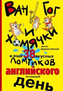 Ван Гог і хом'ячки, і ще 38 смачних скибочок англійської на кожен день