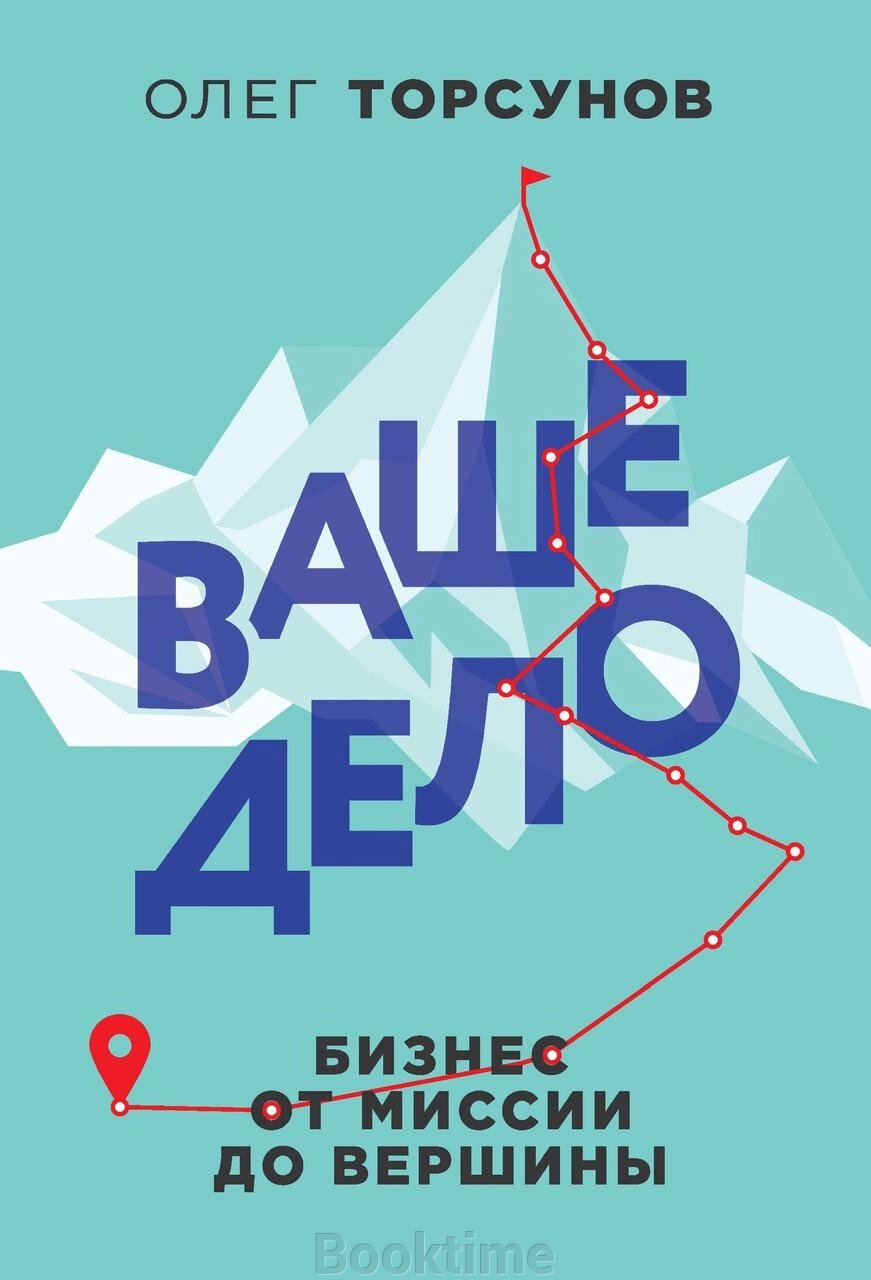 Ваша справа. Бізнес від місії до вершини від компанії Booktime - фото 1