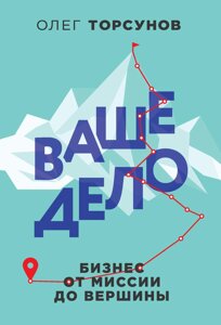 Ваша справа. Бізнес від місії до вершини