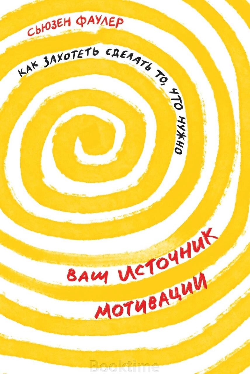 Ваше джерело мотивації. Як захотіти зробити те, що потрібно від компанії Booktime - фото 1