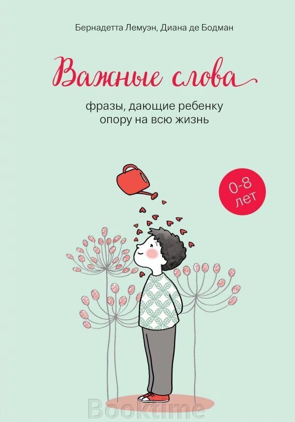 Важливі слова. Фрази, що дають дитині опору протягом усього життя від компанії Booktime - фото 1