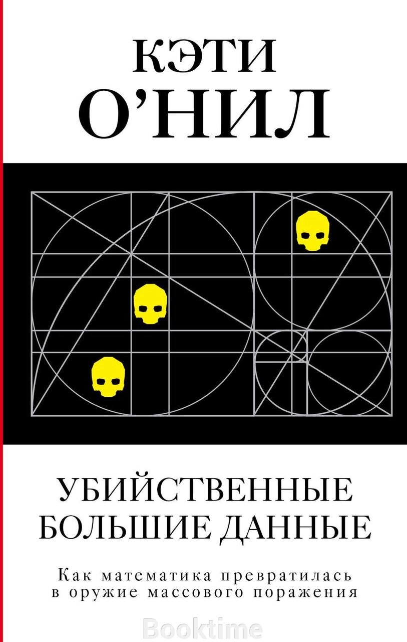 Вбивчі великі дані. Як математика перетворилася на зброю масової поразки від компанії Booktime - фото 1