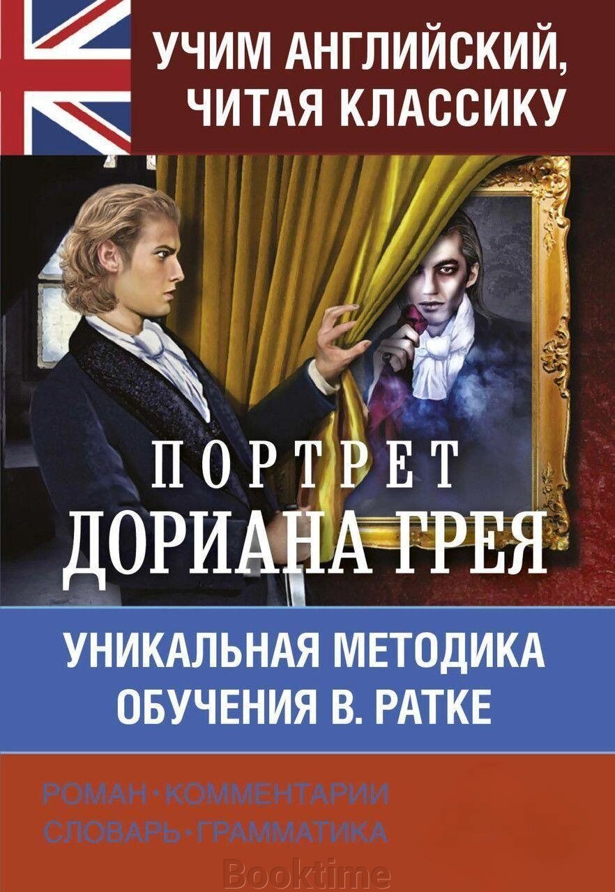 Вчимо англійську з Портретом Доріана Грея від компанії Booktime - фото 1