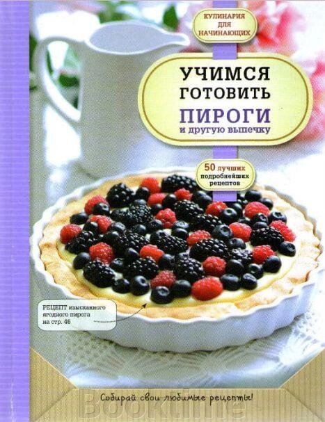 Вчимося готувати пироги та іншу випічку від компанії Booktime - фото 1