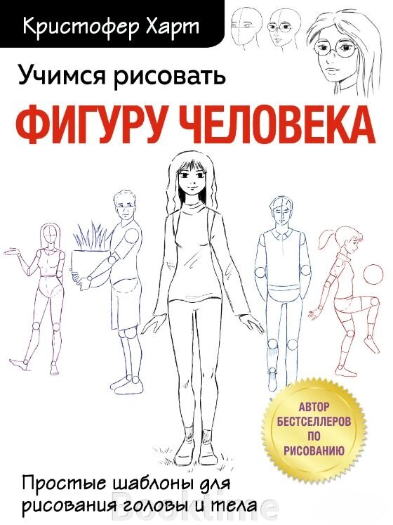 Вчимося малювати фігуру людини. Прості шаблони для малювання голови та тіла від компанії Booktime - фото 1