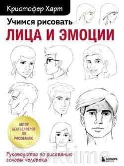 Вчимося малювати обличчя та емоції. Посібник із малювання голови людини від компанії Booktime - фото 1