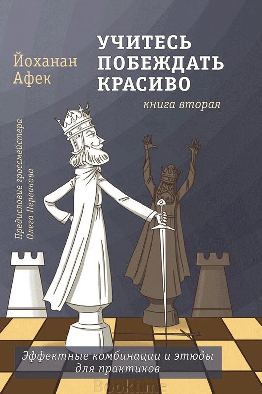 Вчіться перемагати красиво. Книга друга від компанії Booktime - фото 1