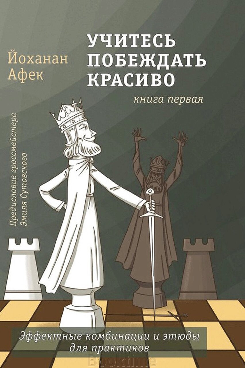 Вчіться перемагати красиво. Книга перша від компанії Booktime - фото 1