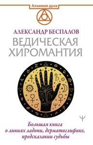 Ведична хіромантія. Велика книга про лінії долоні, дерматогліфіку, передбачення долі