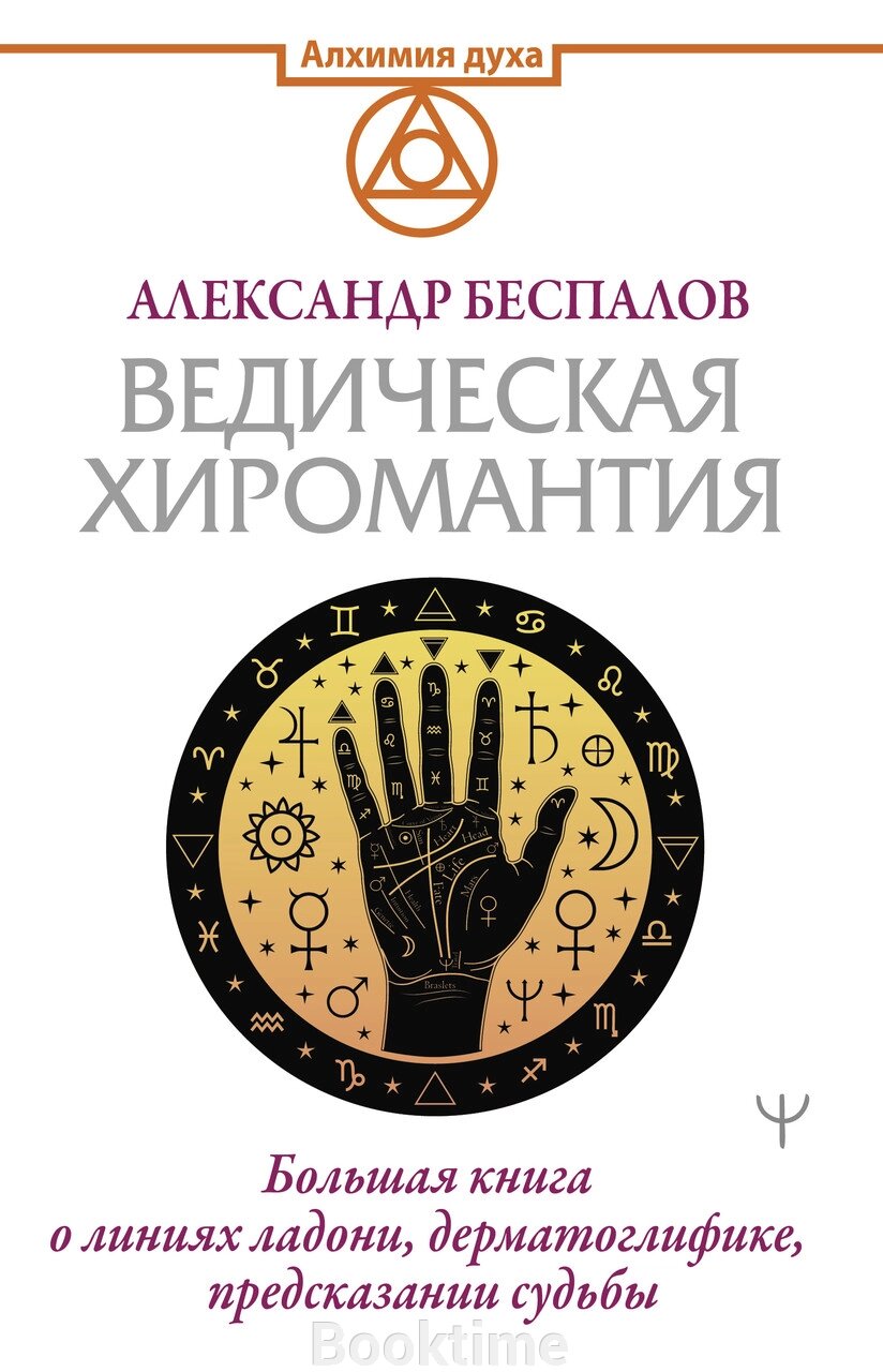 Ведична хіромантія. Велика книга про лінії долоні, дерматогліфіку, передбачення долі від компанії Booktime - фото 1