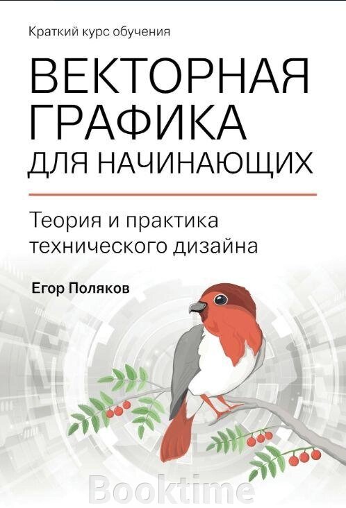 Векторна графіка для початківців: теорія і практика технічного дизайну від компанії Booktime - фото 1