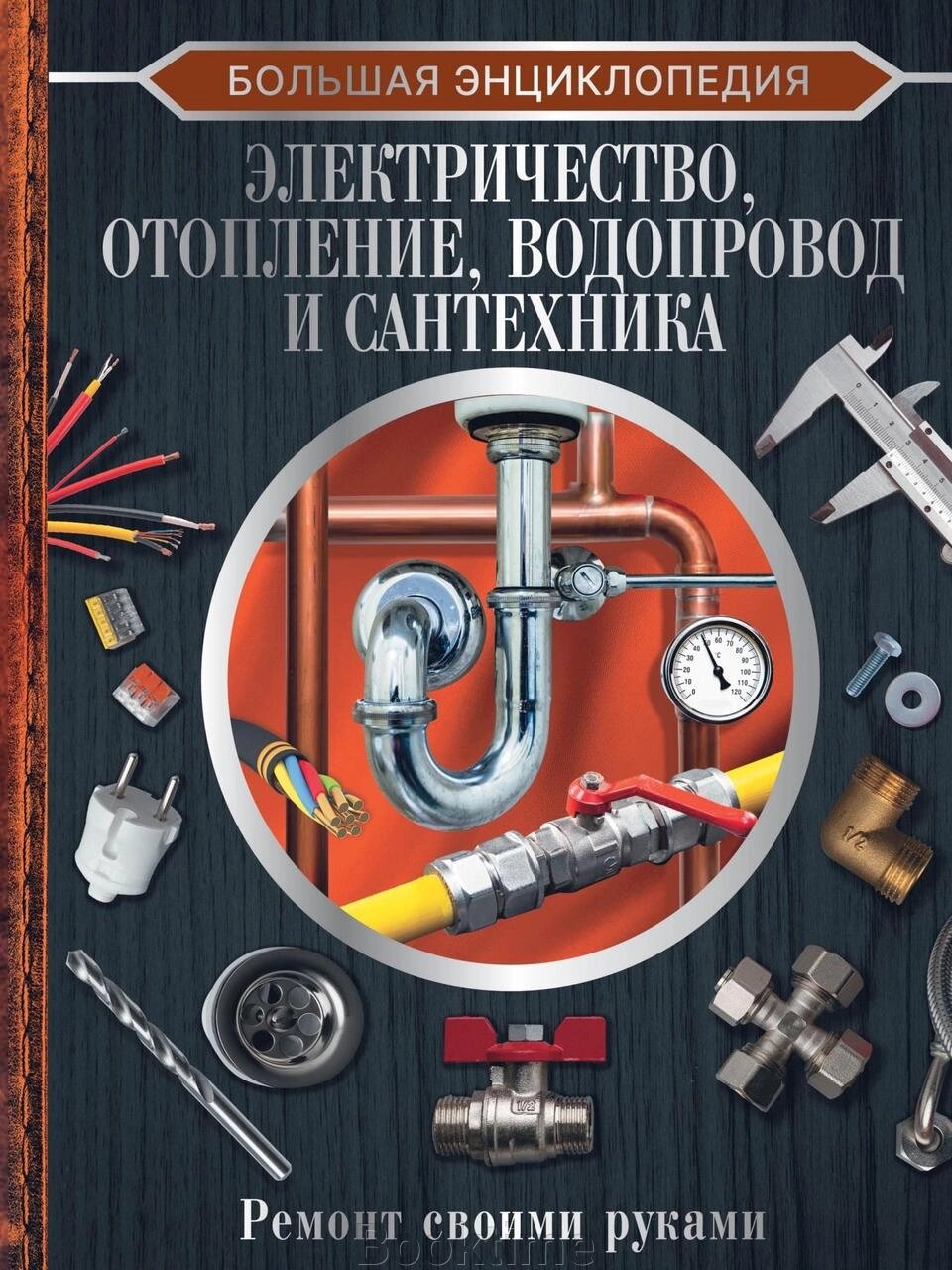 Велика енциклопедія. Електрика, опалення, водопровід і сантехніка. Ремонт своїми руками від компанії Booktime - фото 1