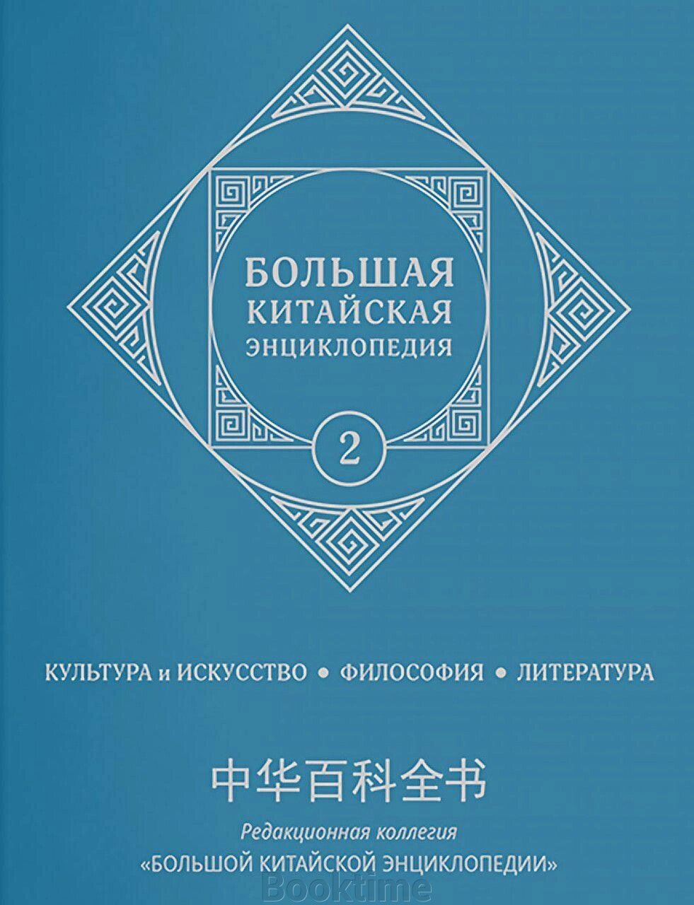 Велика китайська енциклопедія Том 2. Культура та мистецтво, філософія, література від компанії Booktime - фото 1