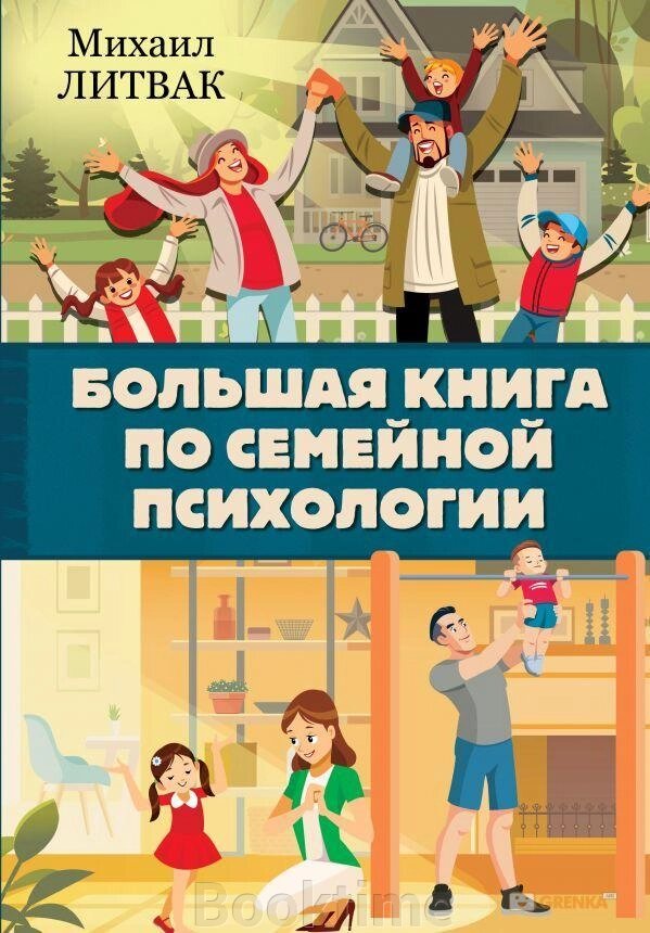 Велика книга із сімейної психології від компанії Booktime - фото 1