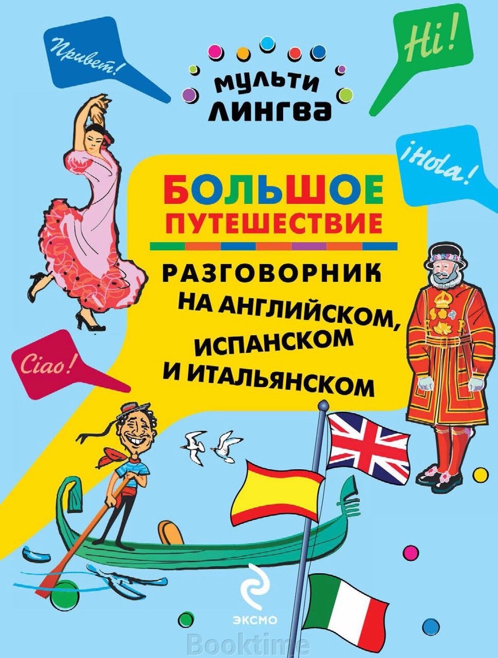 Велика подорож. Розмовник англійською, іспанською та італійською від компанії Booktime - фото 1