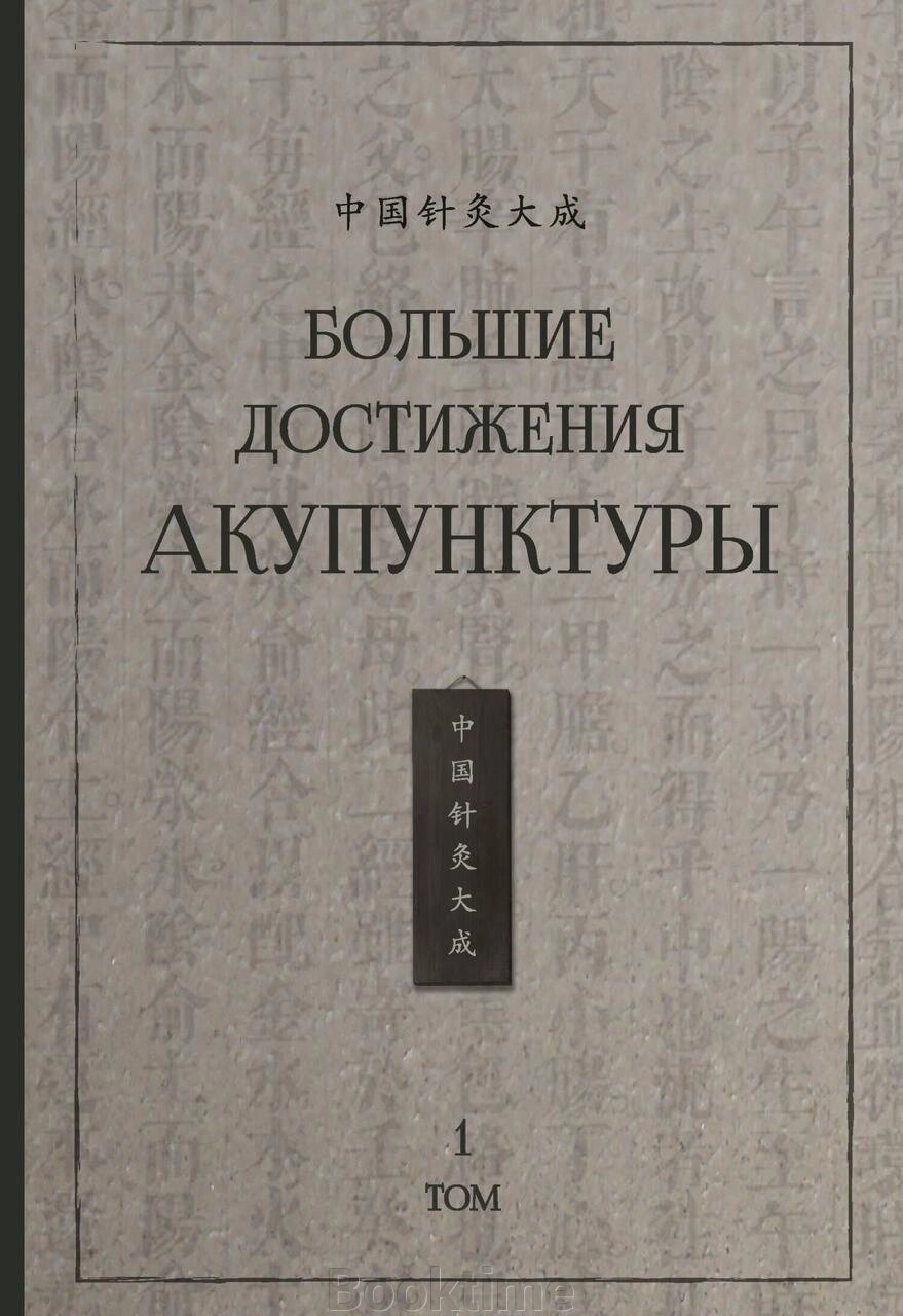 Великі досягнення акупунктури. Том 1 від компанії Booktime - фото 1